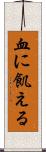 血に飢える Scroll