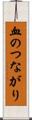 血のつながり Scroll