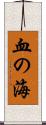 血の海 Scroll