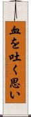 血を吐く思い Scroll
