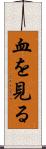 血を見る Scroll