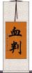 血判 Scroll