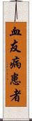 血友病患者 Scroll