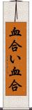 血合い Scroll