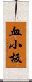 血小板 Scroll