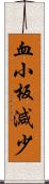 血小板減少 Scroll