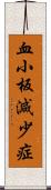 血小板減少症 Scroll