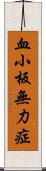 血小板無力症 Scroll
