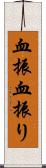 血振 Scroll