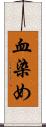 血染め Scroll