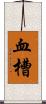 血槽 Scroll