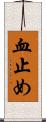 血止め Scroll
