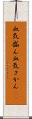 血気盛ん Scroll