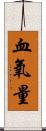 血氧量 Scroll