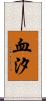 血汐 Scroll