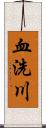 血洗川 Scroll