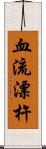 血流漂杵 Scroll