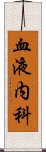 血液内科 Scroll