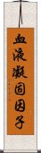 血液凝固因子 Scroll