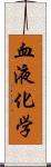 血液化学 Scroll