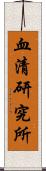 血清研究所 Scroll