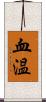 血温 Scroll