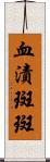 血漬斑斑 Scroll