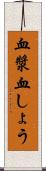 血漿 Scroll