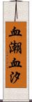 血潮 Scroll