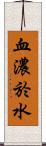 血濃於水 Scroll