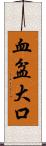 血盆大口 Scroll