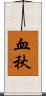 血秋 Scroll