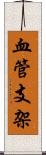 血管支架 Scroll