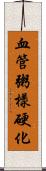 血管粥樣硬化 Scroll