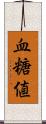 血糖値 Scroll
