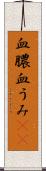 血膿 Scroll