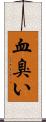 血臭い Scroll