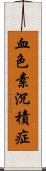 血色素沉積症 Scroll
