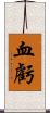 血虧 Scroll
