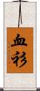 血衫 Scroll