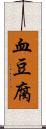 血豆腐 Scroll