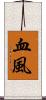 血風 Scroll
