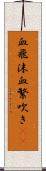 血飛沫 Scroll