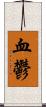血鬱 Scroll