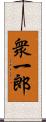 衆一郎 Scroll