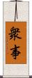 衆事 Scroll