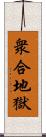 衆合地獄 Scroll