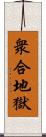 衆合地獄 Scroll