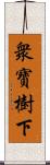 衆寶樹下 Scroll