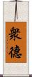 衆德 Scroll